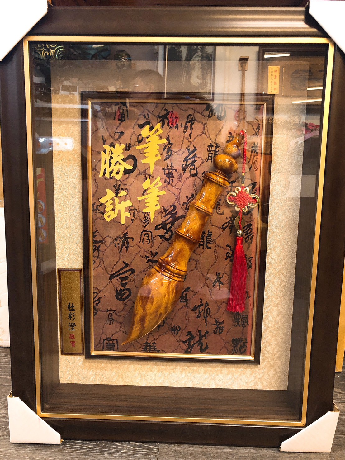 筆筆勝訴裱框答禮